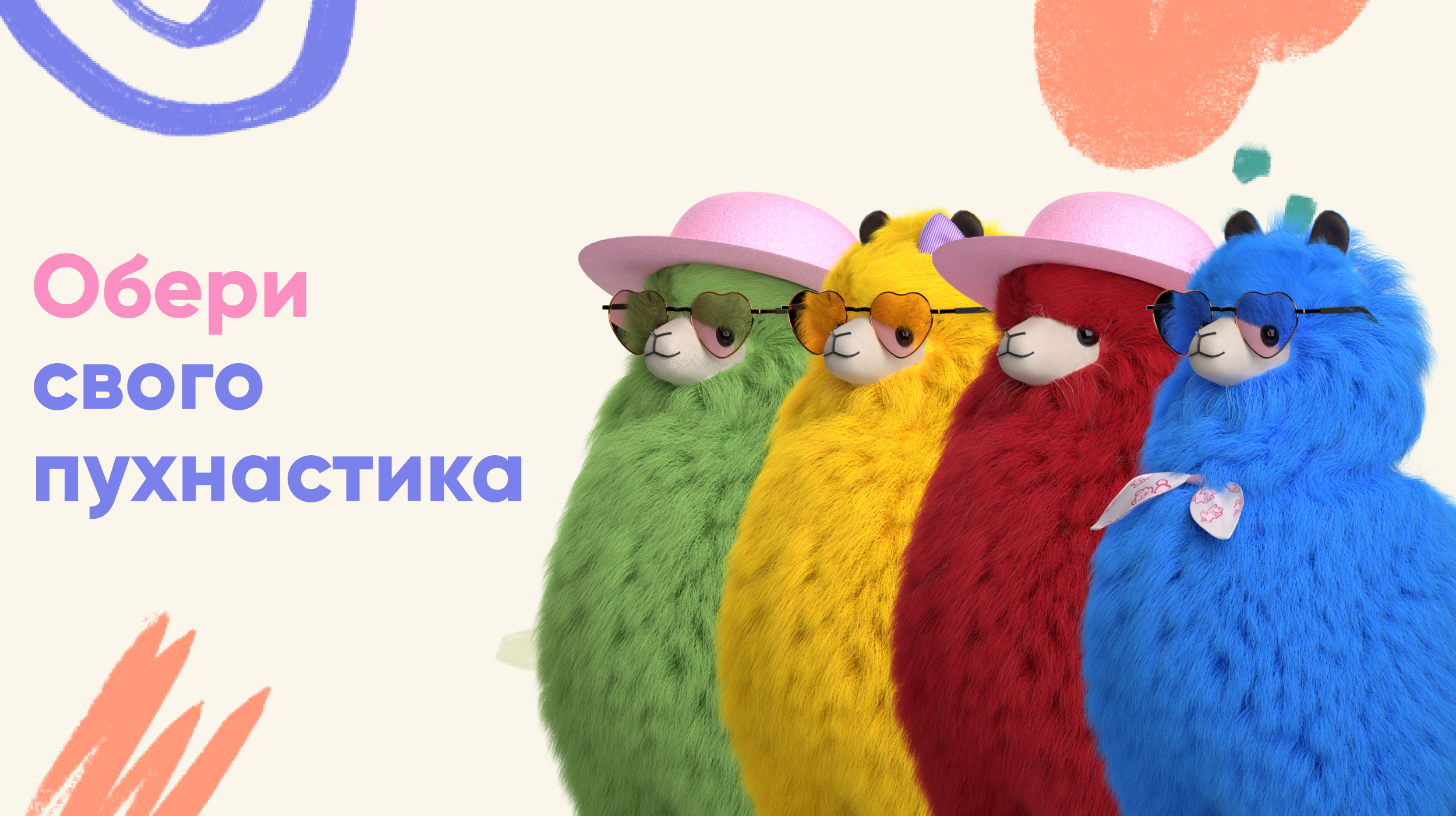 Обери свого пухнастика Обери свого пухнастика